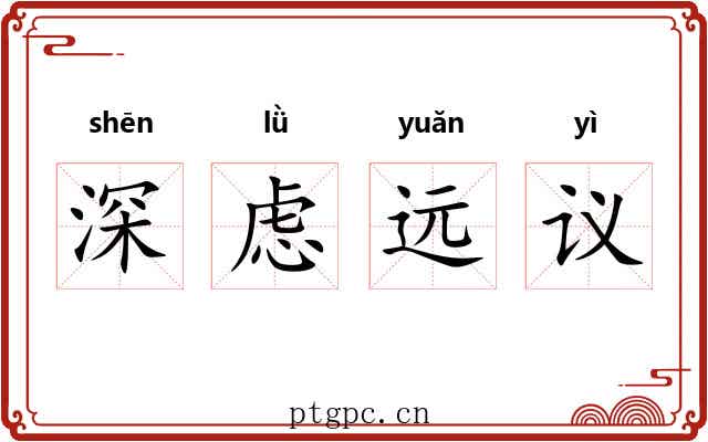 深虑远议