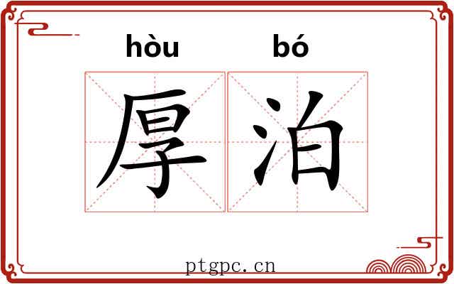 厚泊