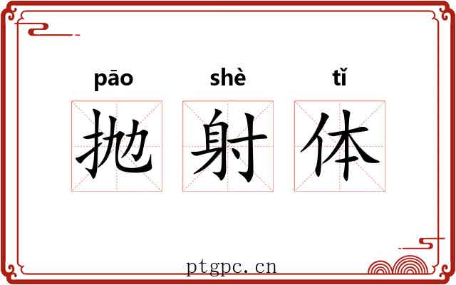 抛射体