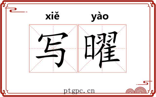 写曜