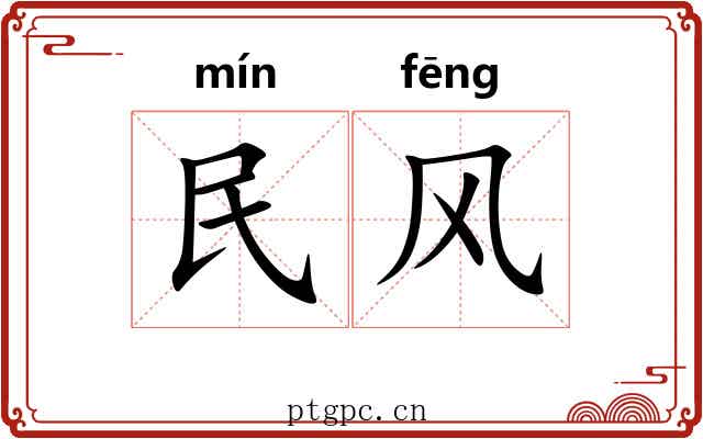 民风