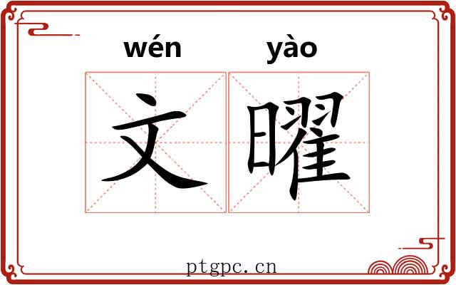 文曜 文曜
