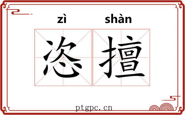 恣擅