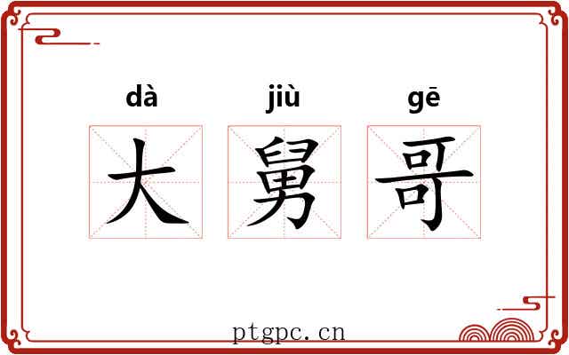 大舅哥 大舅哥