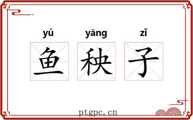 鱼秧子