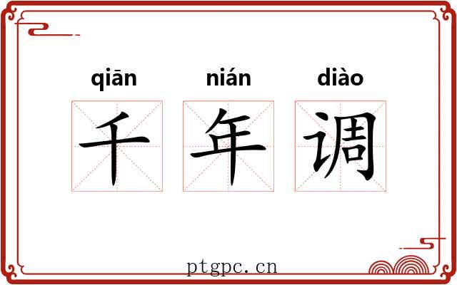 千年调 千年调