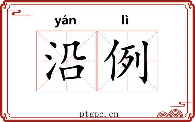 沿例 沿例