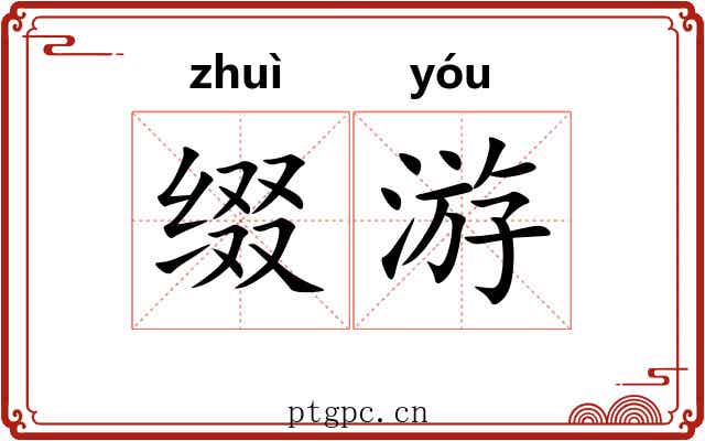 缀游