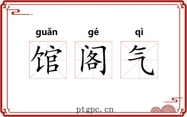 馆阁气 馆阁气