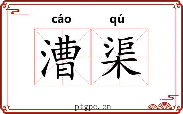 漕渠