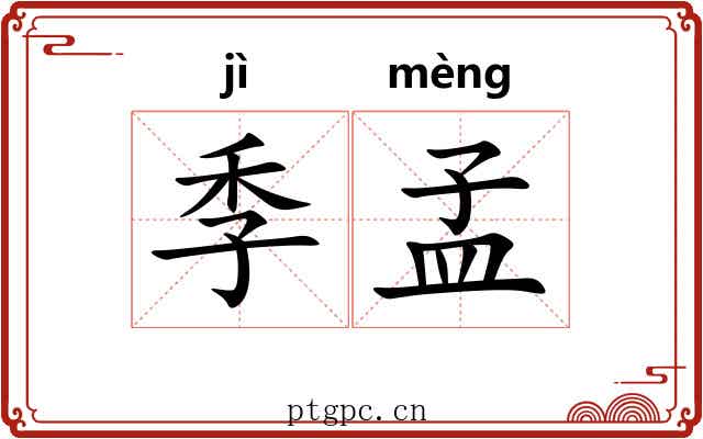 季孟 季孟