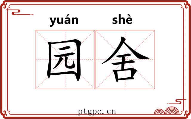 园舍 园舍