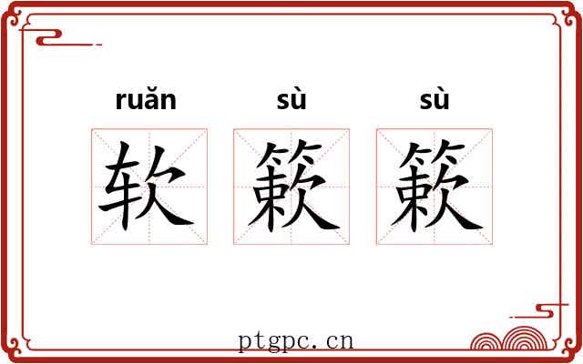 软簌簌