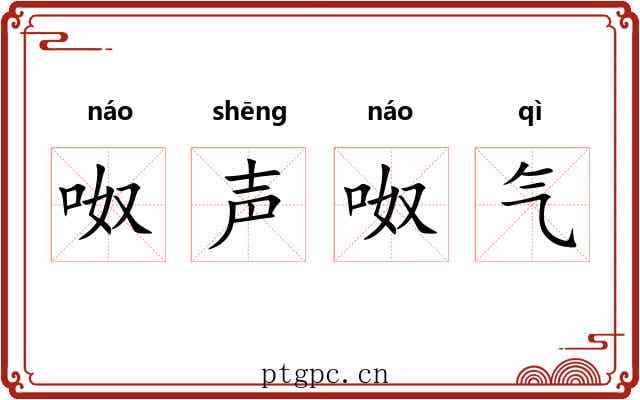 呶声呶气 呶声呶气
