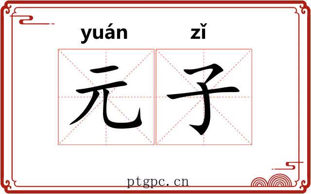 元子
