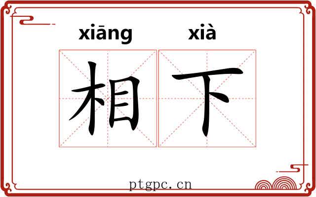 相下