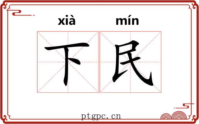 下民 下民