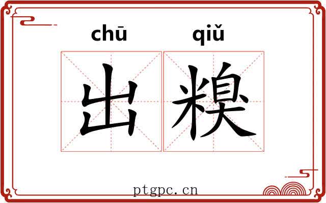 出糗