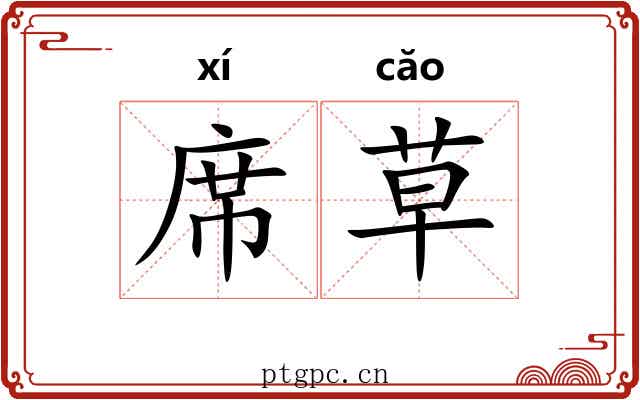 席草