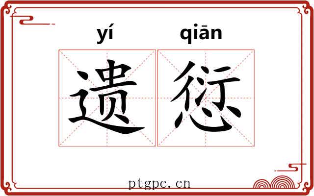 遗愆
