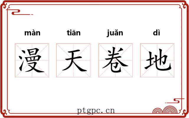 漫天卷地