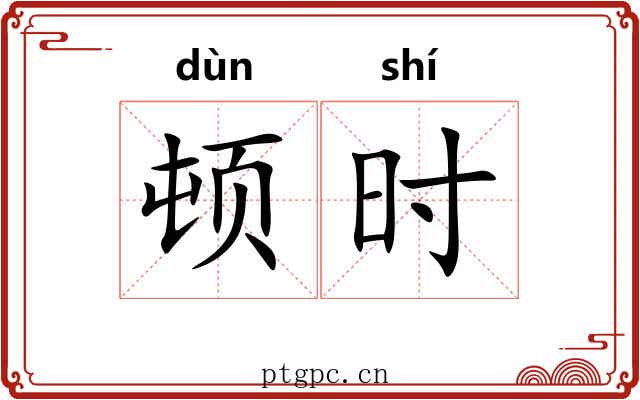 顿时 顿时