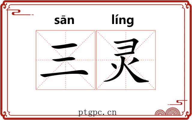 三灵