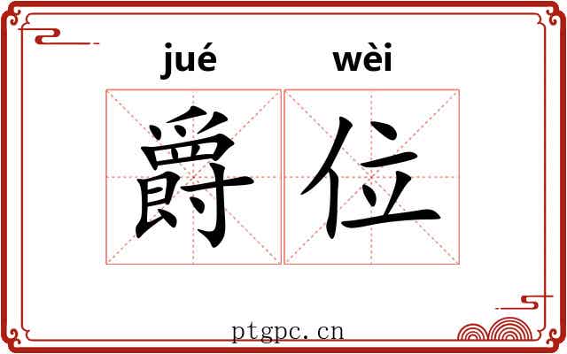 爵位 爵位