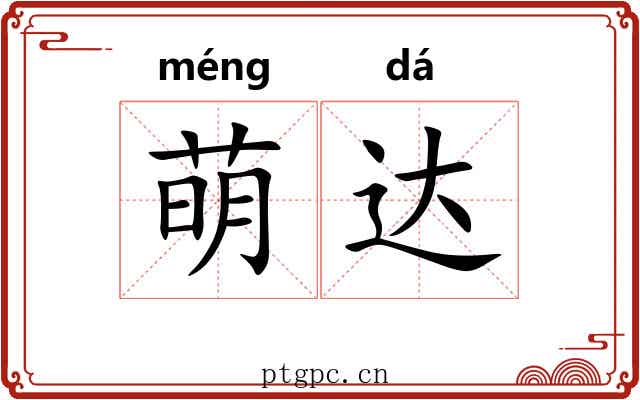 萌达