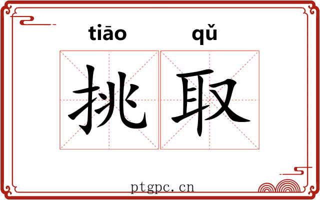 挑取