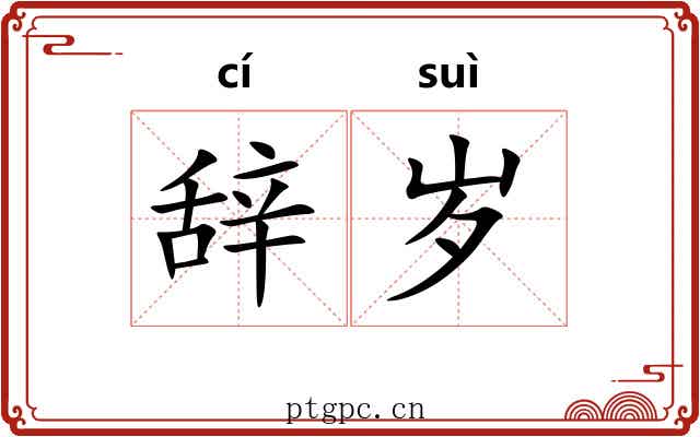 辞岁