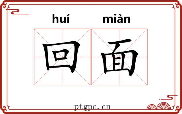 回面