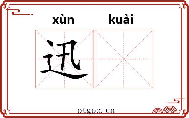 迅𫘝