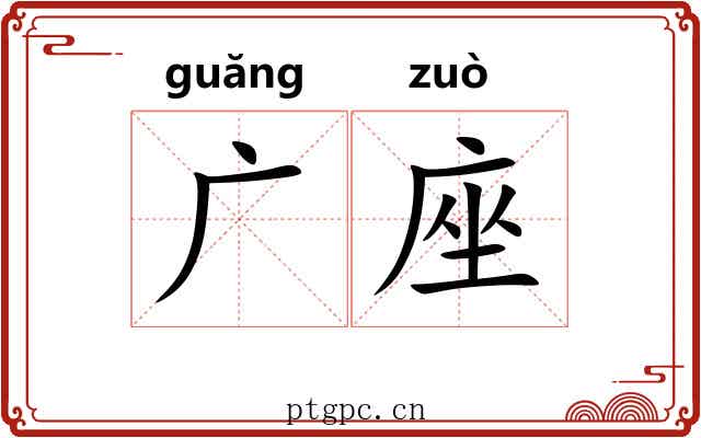广座