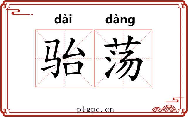 骀荡