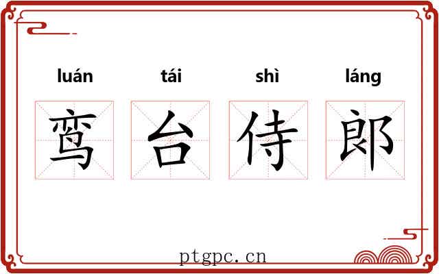 鸾台侍郞