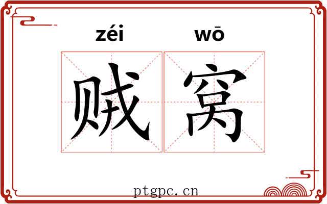 贼窝
