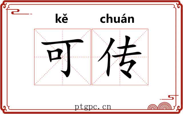 可传