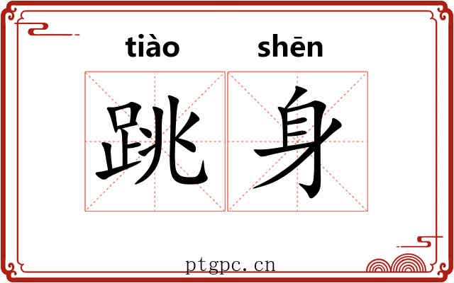跳身