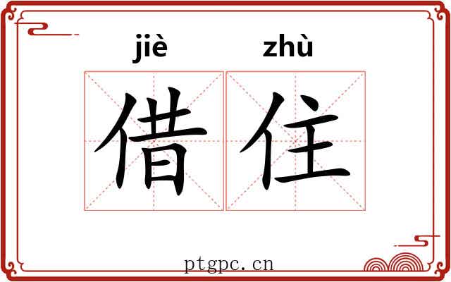 借住