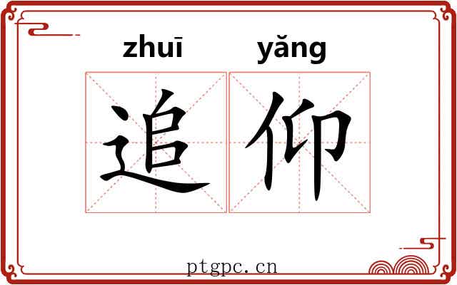 追仰