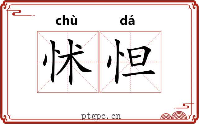 怵怛