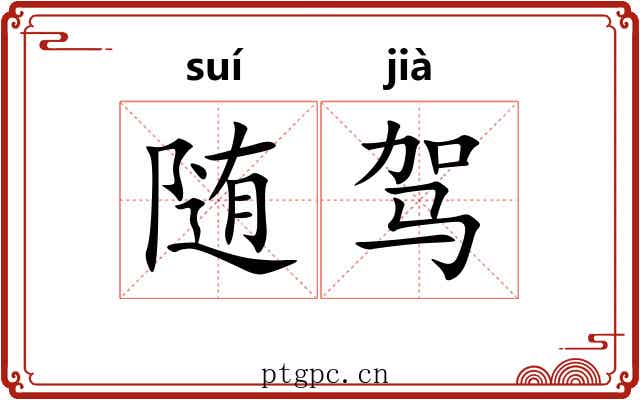 随驾 随驾