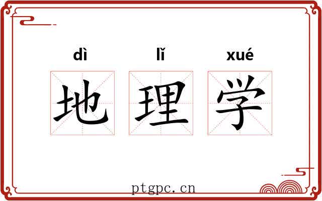 地理学 地理学