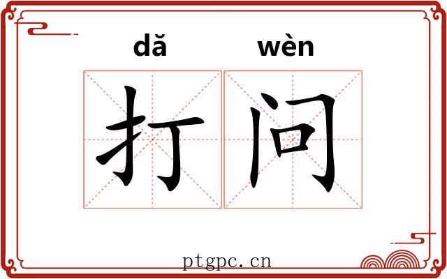 打问