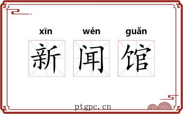 新闻馆