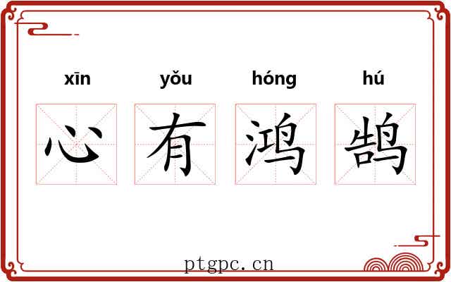 心有鸿鹄 心有鸿鹄