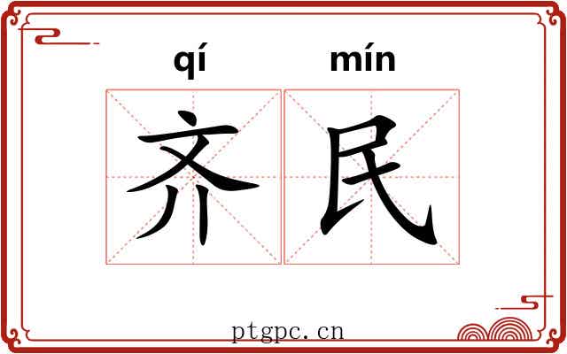 齐民 齐民
