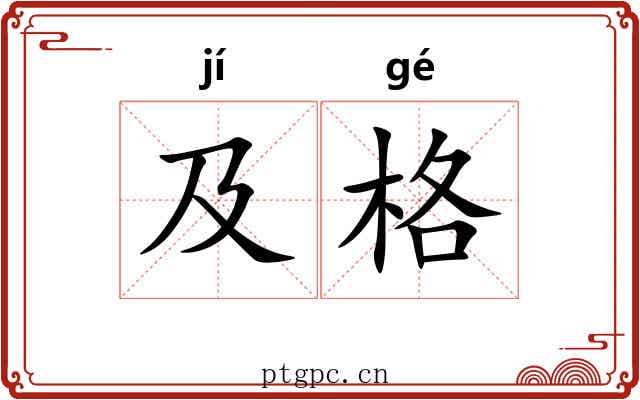 及格 及格