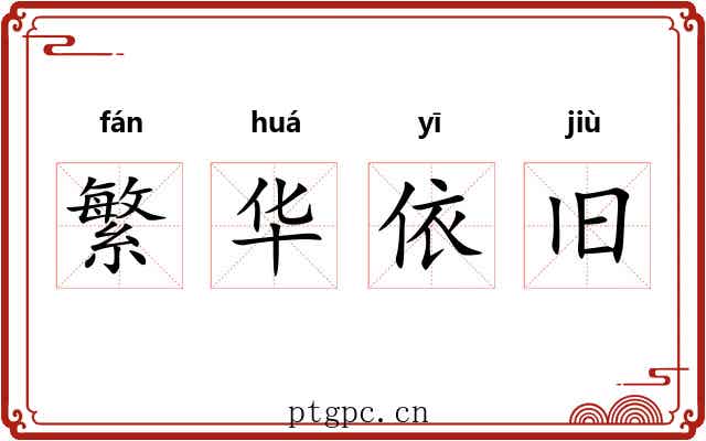 繁华依旧 繁华依旧